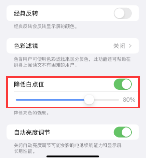酉阳苹果电池维修分享iPhone省电巧妙设置降低白点值 