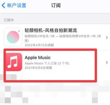 酉阳apple维修店分享Apple Music怎么取消自动收费