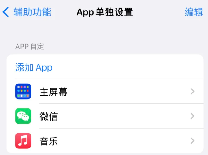 酉阳苹果14服务点分享iPhone14如何单独设置App 