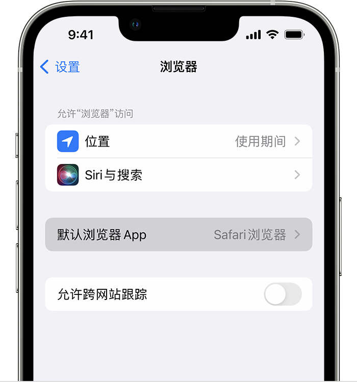 酉阳苹果维修服务分享如何在iPhone上设置默认浏览器 