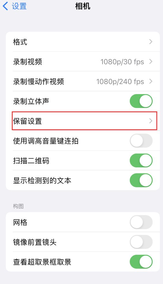 酉阳苹果14维修分享如何在iPhone 14 机型中保留拍照设置 