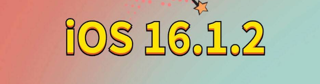 酉阳苹果手机维修分享iOS 16.1.2正式版更新内容及升级方法 