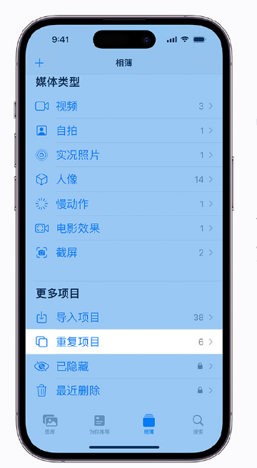 酉阳苹果手机维修分享升级 iOS 16 后无法查看到“重复项目”相簿怎么办 