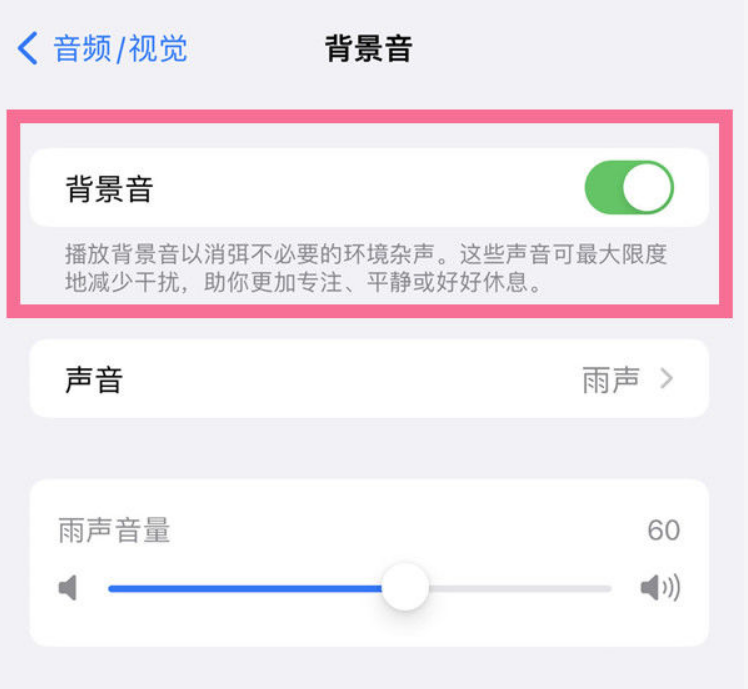 酉阳苹果14维修分享iPhone 14背景音开启方法 