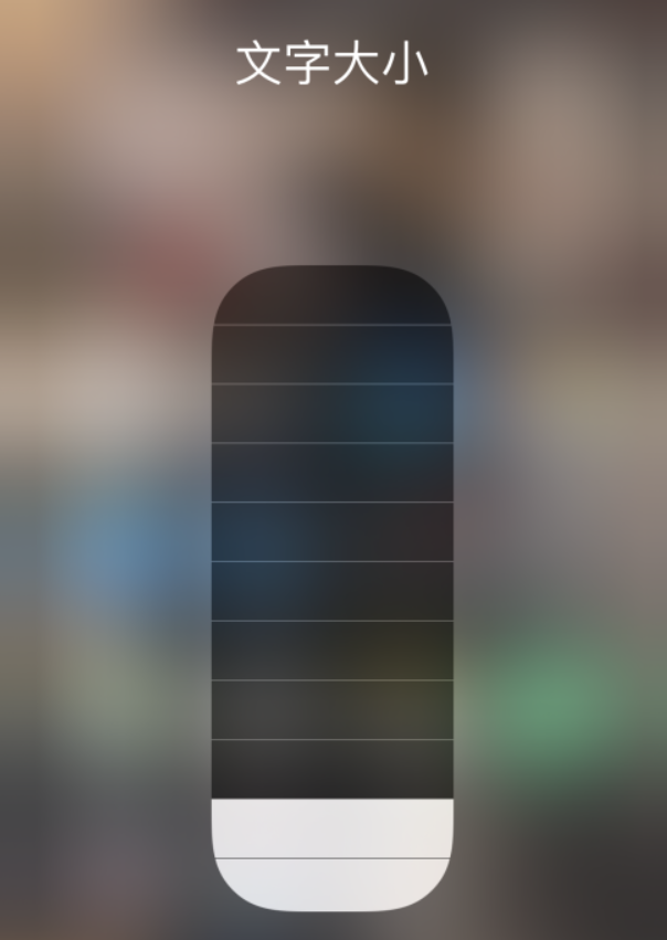 酉阳苹果手机维修分享小技巧：在 iPhone 控制中心快速调节字体大小 