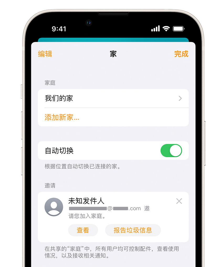 酉阳苹果手机维修分享iPhone 小技巧：在“家庭”应用中删除和举报垃圾邀请 