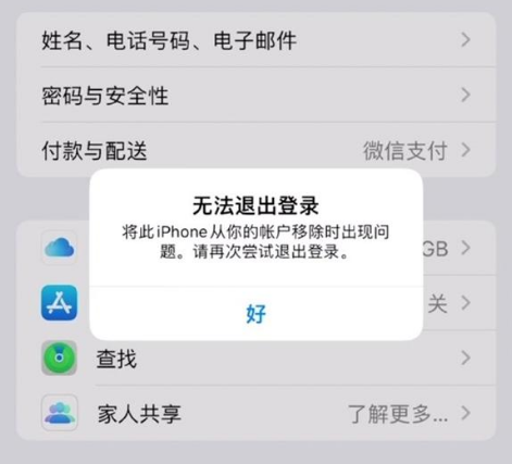 酉阳苹果手机维修分享iOS 16.0无法退出Apple ID的问题解决了 