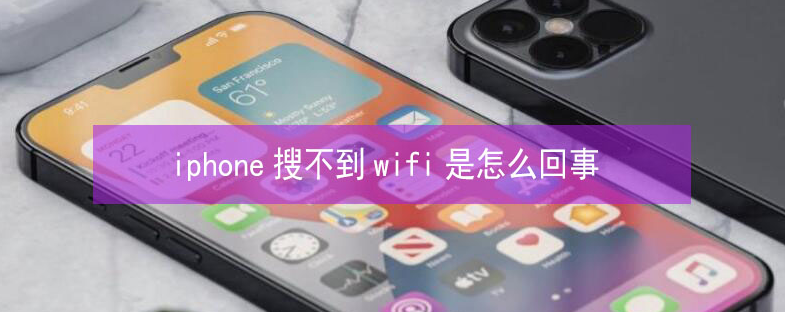 酉阳苹果13维修分享iPhone13搜索不到wifi怎么办 