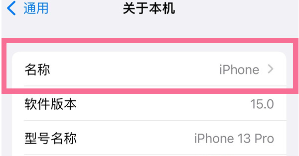 酉阳苹果13维修分享iPhone 13热点名字设置教程 