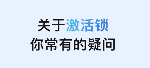 酉阳苹果手机维修分享激活锁是什么 