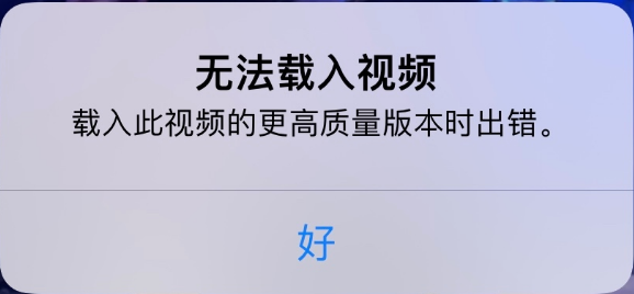 酉阳苹果手机维修分享iPhone 出现提示“无法载入视频”怎么办 