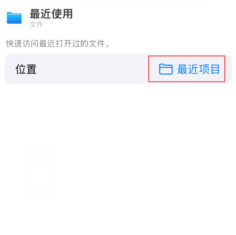 酉阳苹果手机维修分享从 iPhone 主屏幕快速访问最近的文件 