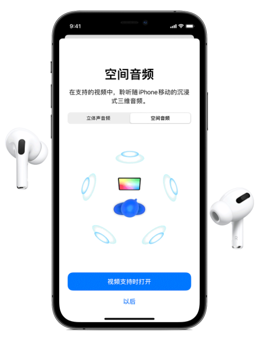 酉阳苹果手机维修分享Airpods Pro空间音频功能有什么用 